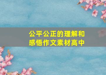 公平公正的理解和感悟作文素材高中