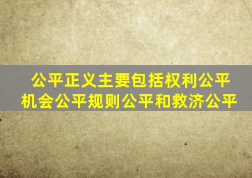 公平正义主要包括权利公平机会公平规则公平和救济公平