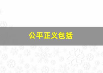 公平正义包括