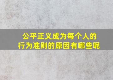 公平正义成为每个人的行为准则的原因有哪些呢