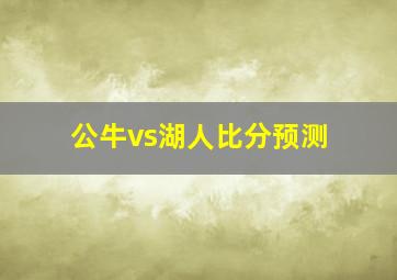 公牛vs湖人比分预测