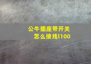 公牛插座带开关怎么接线l100