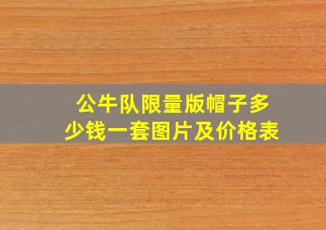 公牛队限量版帽子多少钱一套图片及价格表