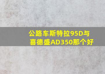 公路车斯特拉95D与喜德盛AD350那个好