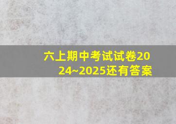 六上期中考试试卷2024~2025还有答案