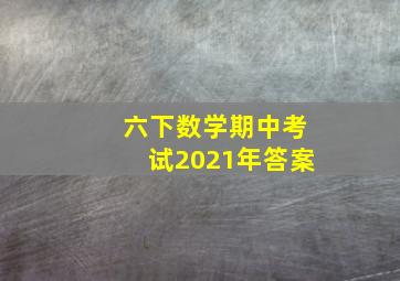 六下数学期中考试2021年答案