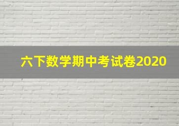 六下数学期中考试卷2020