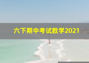 六下期中考试数学2021