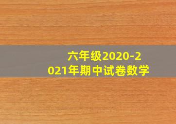 六年级2020-2021年期中试卷数学