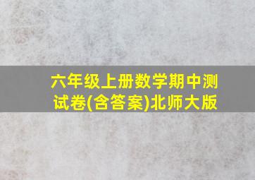 六年级上册数学期中测试卷(含答案)北师大版