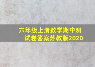 六年级上册数学期中测试卷答案苏教版2020