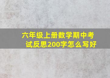 六年级上册数学期中考试反思200字怎么写好