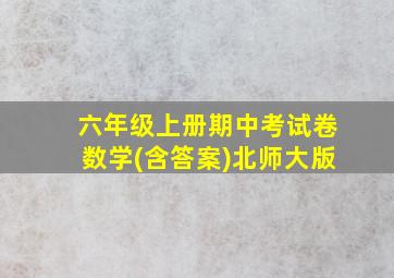 六年级上册期中考试卷数学(含答案)北师大版