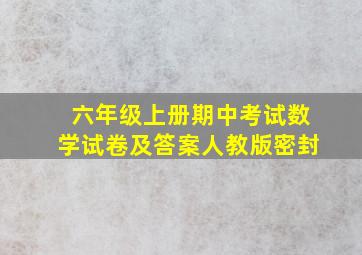 六年级上册期中考试数学试卷及答案人教版密封