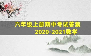 六年级上册期中考试答案2020-2021数学