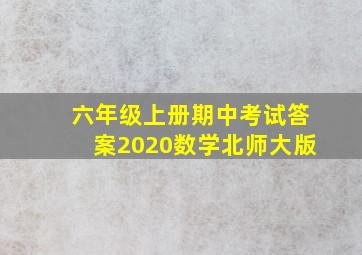 六年级上册期中考试答案2020数学北师大版