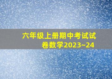 六年级上册期中考试试卷数学2023~24