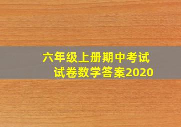 六年级上册期中考试试卷数学答案2020