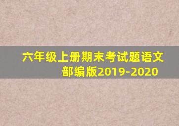 六年级上册期末考试题语文部编版2019-2020