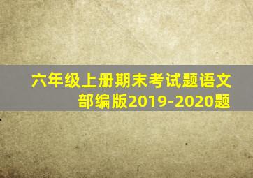 六年级上册期末考试题语文部编版2019-2020题