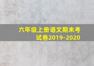 六年级上册语文期末考试卷2019-2020