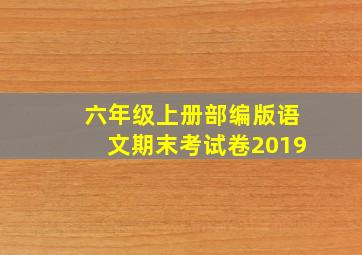 六年级上册部编版语文期末考试卷2019