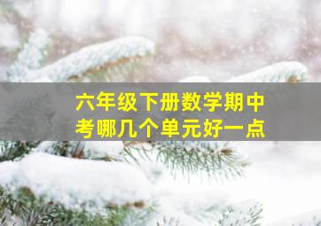 六年级下册数学期中考哪几个单元好一点