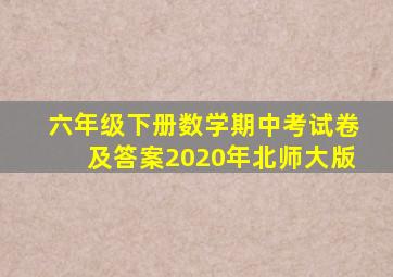 六年级下册数学期中考试卷及答案2020年北师大版