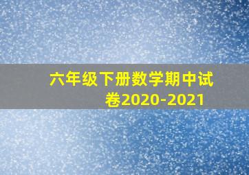 六年级下册数学期中试卷2020-2021