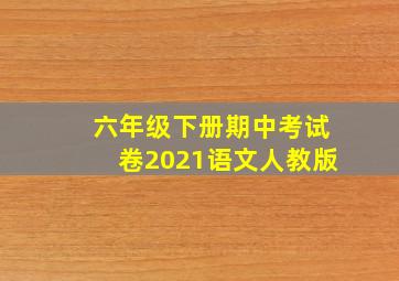 六年级下册期中考试卷2021语文人教版