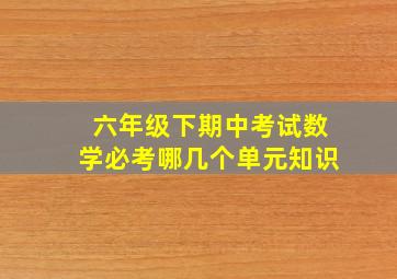 六年级下期中考试数学必考哪几个单元知识