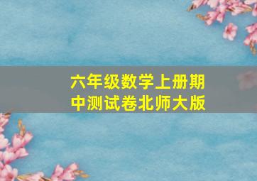 六年级数学上册期中测试卷北师大版