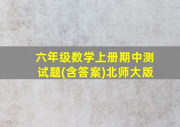 六年级数学上册期中测试题(含答案)北师大版