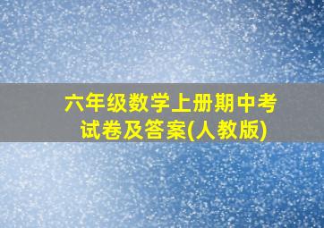 六年级数学上册期中考试卷及答案(人教版)