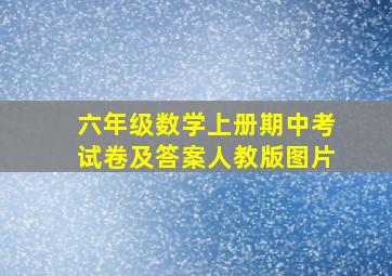 六年级数学上册期中考试卷及答案人教版图片