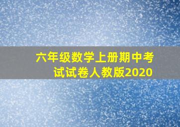 六年级数学上册期中考试试卷人教版2020