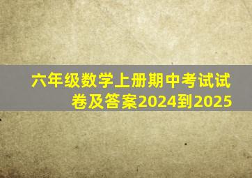 六年级数学上册期中考试试卷及答案2024到2025