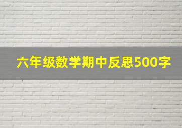 六年级数学期中反思500字