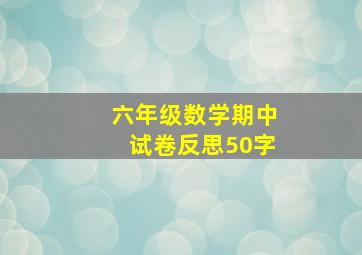 六年级数学期中试卷反思50字