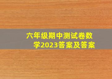 六年级期中测试卷数学2023答案及答案