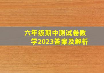 六年级期中测试卷数学2023答案及解析