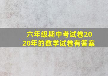 六年级期中考试卷2020年的数学试卷有答案