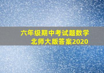 六年级期中考试题数学北师大版答案2020