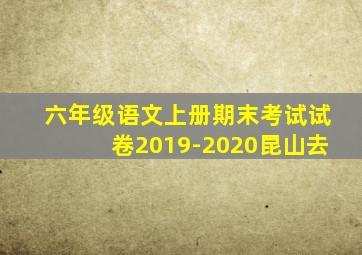 六年级语文上册期末考试试卷2019-2020昆山去