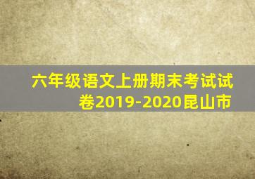 六年级语文上册期末考试试卷2019-2020昆山市