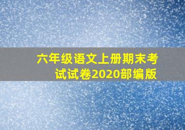 六年级语文上册期末考试试卷2020部编版