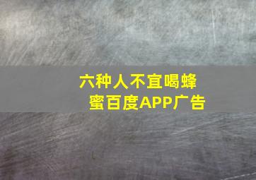 六种人不宜喝蜂蜜百度APP广告