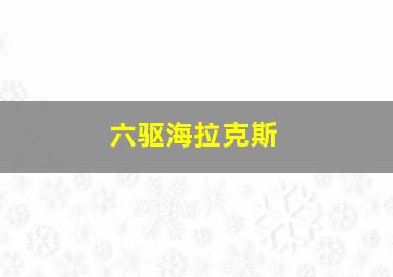 六驱海拉克斯