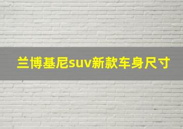 兰博基尼suv新款车身尺寸