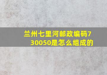 兰州七里河邮政编码730050是怎么组成的